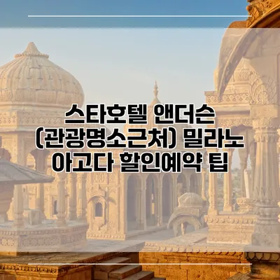 스타호텔 앤더슨 (관광명소근처) 밀라노 아고다 할인예약 팁