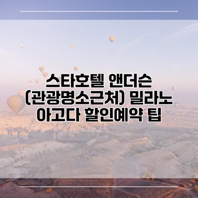 스타호텔 앤더슨 (관광명소근처) 밀라노 아고다 할인예약 팁