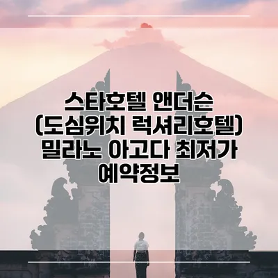 스타호텔 앤더슨 (도심위치 럭셔리호텔) 밀라노 아고다 최저가 예약정보