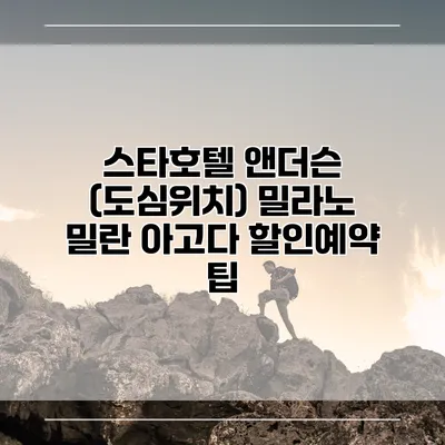 스타호텔 앤더슨 (도심위치) 밀라노 밀란 아고다 할인예약 팁