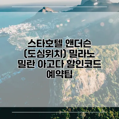 스타호텔 앤더슨 (도심위치) 밀라노 밀란 아고다 할인코드 예약팁