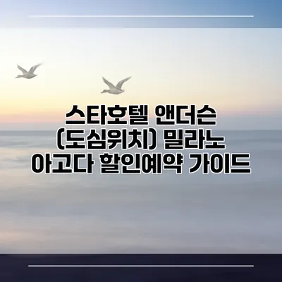 스타호텔 앤더슨 (도심위치) 밀라노 아고다 할인예약 가이드