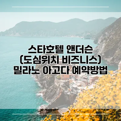 스타호텔 앤더슨 (도심위치 비즈니스) 밀라노 아고다 예약방법