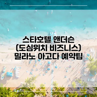 스타호텔 앤더슨 (도심위치 비즈니스) 밀라노 아고다 예약팁