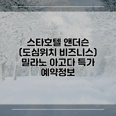 스타호텔 앤더슨 (도심위치 비즈니스) 밀라노 아고다 특가 예약정보