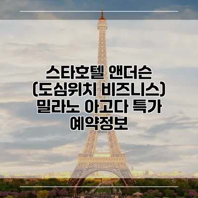스타호텔 앤더슨 (도심위치 비즈니스) 밀라노 아고다 특가 예약정보