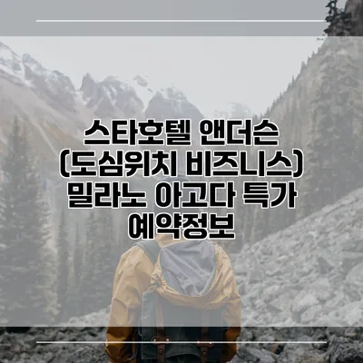 스타호텔 앤더슨 (도심위치 비즈니스) 밀라노 아고다 특가 예약정보