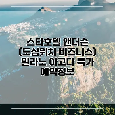 스타호텔 앤더슨 (도심위치 비즈니스) 밀라노 아고다 특가 예약정보