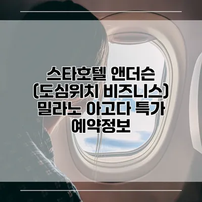 스타호텔 앤더슨 (도심위치 비즈니스) 밀라노 아고다 특가 예약정보