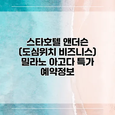 스타호텔 앤더슨 (도심위치 비즈니스) 밀라노 아고다 특가 예약정보