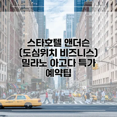 스타호텔 앤더슨 (도심위치 비즈니스) 밀라노 아고다 특가 예약팁