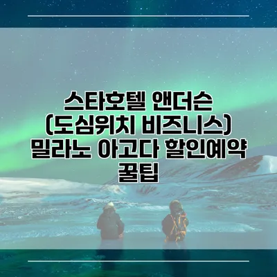스타호텔 앤더슨 (도심위치 비즈니스) 밀라노 아고다 할인예약 꿀팁