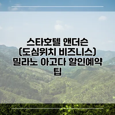 스타호텔 앤더슨 (도심위치 비즈니스) 밀라노 아고다 할인예약 팁