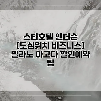 스타호텔 앤더슨 (도심위치 비즈니스) 밀라노 아고다 할인예약 팁