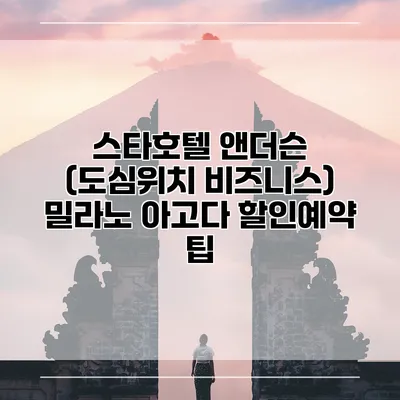 스타호텔 앤더슨 (도심위치 비즈니스) 밀라노 아고다 할인예약 팁