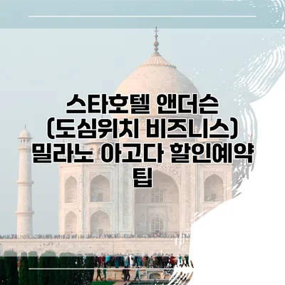 스타호텔 앤더슨 (도심위치 비즈니스) 밀라노 아고다 할인예약 팁