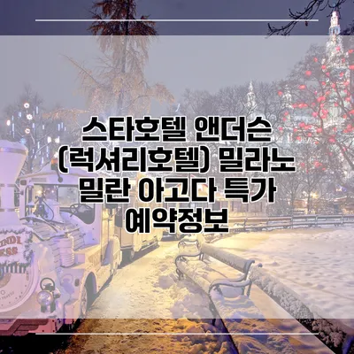 스타호텔 앤더슨 (럭셔리호텔) 밀라노 밀란 아고다 특가 예약정보