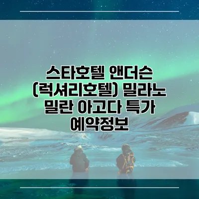 스타호텔 앤더슨 (럭셔리호텔) 밀라노 밀란 아고다 특가 예약정보