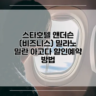 스타호텔 앤더슨 (비즈니스) 밀라노 밀란 아고다 할인예약 방법