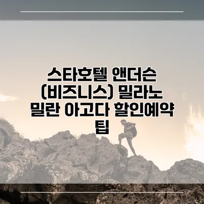스타호텔 앤더슨 (비즈니스) 밀라노 밀란 아고다 할인예약 팁
