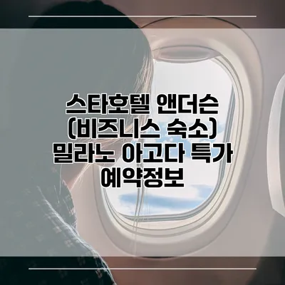 스타호텔 앤더슨 (비즈니스 숙소) 밀라노 아고다 특가 예약정보