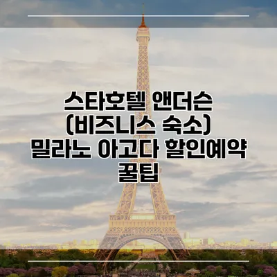 스타호텔 앤더슨 (비즈니스 숙소) 밀라노 아고다 할인예약 꿀팁