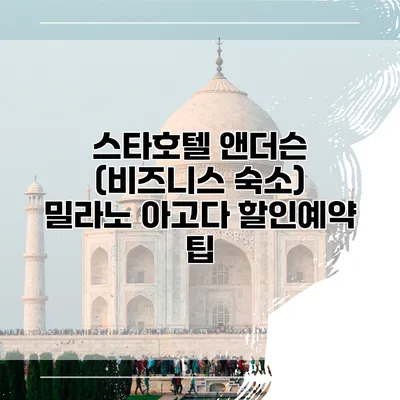 스타호텔 앤더슨 (비즈니스 숙소) 밀라노 아고다 할인예약 팁