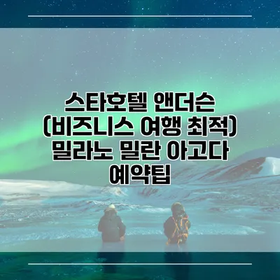 스타호텔 앤더슨 (비즈니스 여행 최적) 밀라노 밀란 아고다 예약팁