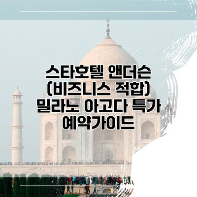 스타호텔 앤더슨 (비즈니스 적합) 밀라노 아고다 특가 예약가이드