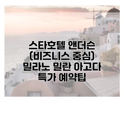 스타호텔 앤더슨 (비즈니스 중심) 밀라노 밀란 아고다 특가 예약팁