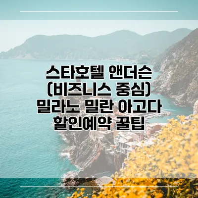 스타호텔 앤더슨 (비즈니스 중심) 밀라노 밀란 아고다 할인예약 꿀팁