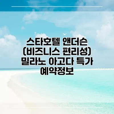 스타호텔 앤더슨 (비즈니스 편리성) 밀라노 아고다 특가 예약정보