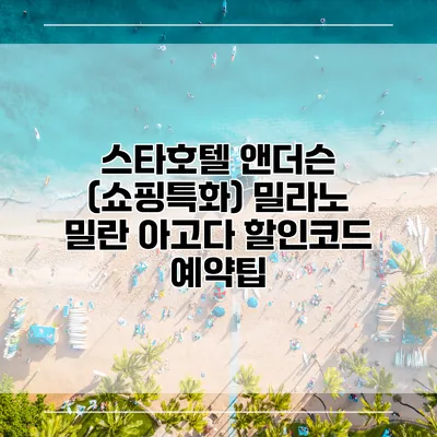 스타호텔 앤더슨 (쇼핑특화) 밀라노 밀란 아고다 할인코드 예약팁