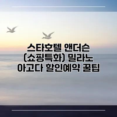 스타호텔 앤더슨 (쇼핑특화) 밀라노 아고다 할인예약 꿀팁