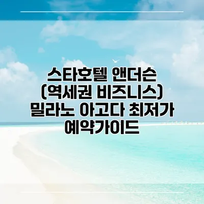 스타호텔 앤더슨 (역세권 비즈니스) 밀라노 아고다 최저가 예약가이드