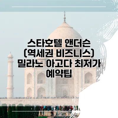 스타호텔 앤더슨 (역세권 비즈니스) 밀라노 아고다 최저가 예약팁