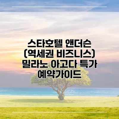 스타호텔 앤더슨 (역세권 비즈니스) 밀라노 아고다 특가 예약가이드