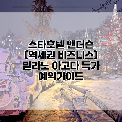 스타호텔 앤더슨 (역세권 비즈니스) 밀라노 아고다 특가 예약가이드