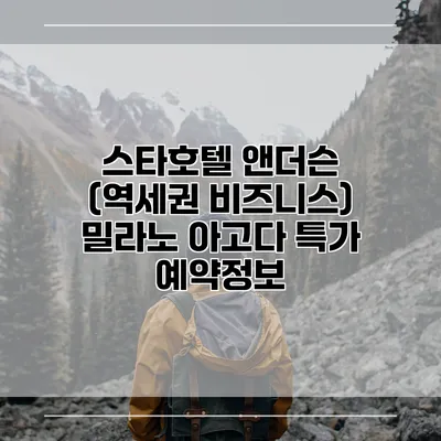 스타호텔 앤더슨 (역세권 비즈니스) 밀라노 아고다 특가 예약정보