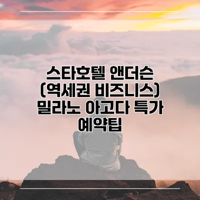 스타호텔 앤더슨 (역세권 비즈니스) 밀라노 아고다 특가 예약팁