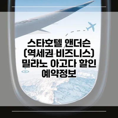스타호텔 앤더슨 (역세권 비즈니스) 밀라노 아고다 할인 예약정보