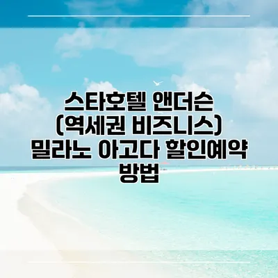 스타호텔 앤더슨 (역세권 비즈니스) 밀라노 아고다 할인예약 방법