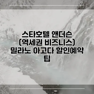 스타호텔 앤더슨 (역세권 비즈니스) 밀라노 아고다 할인예약 팁