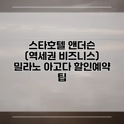 스타호텔 앤더슨 (역세권 비즈니스) 밀라노 아고다 할인예약 팁