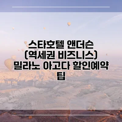 스타호텔 앤더슨 (역세권 비즈니스) 밀라노 아고다 할인예약 팁