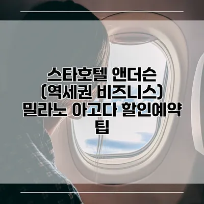 스타호텔 앤더슨 (역세권 비즈니스) 밀라노 아고다 할인예약 팁