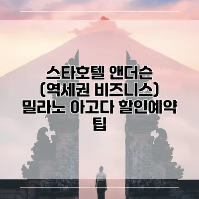 스타호텔 앤더슨 (역세권 비즈니스) 밀라노 아고다 할인예약 팁
