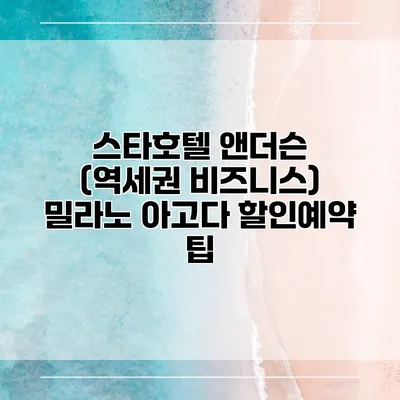 스타호텔 앤더슨 (역세권 비즈니스) 밀라노 아고다 할인예약 팁