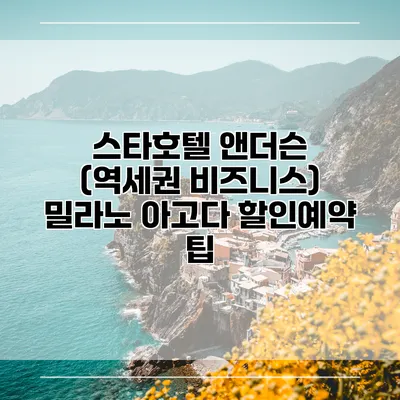 스타호텔 앤더슨 (역세권 비즈니스) 밀라노 아고다 할인예약 팁