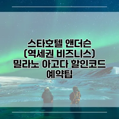 스타호텔 앤더슨 (역세권 비즈니스) 밀라노 아고다 할인코드 예약팁